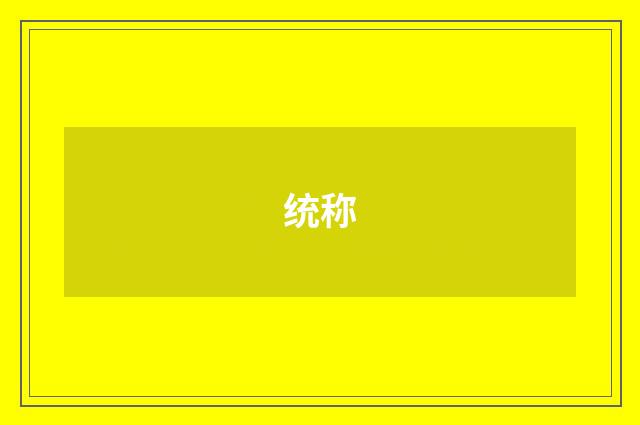 统称