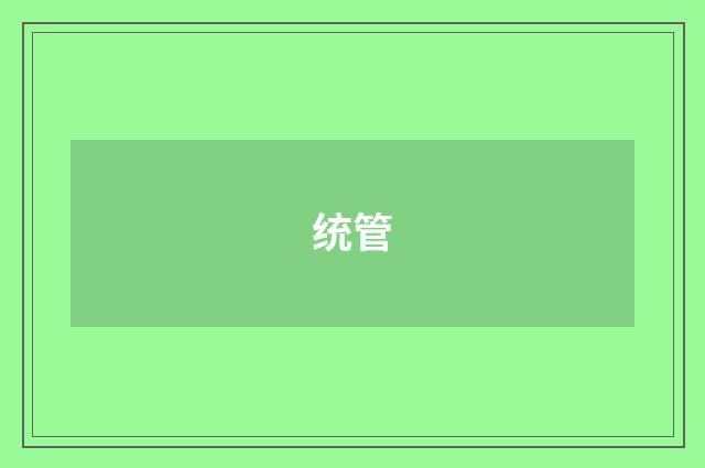 统管