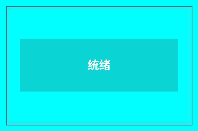统绪