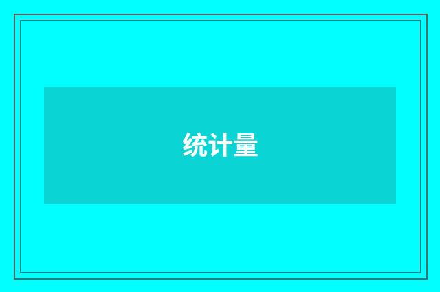 统计量