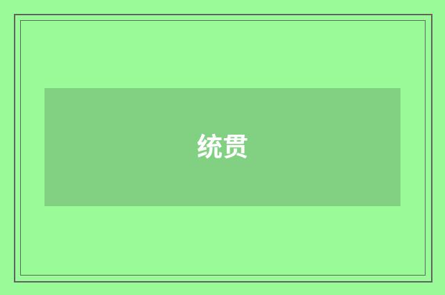 统贯