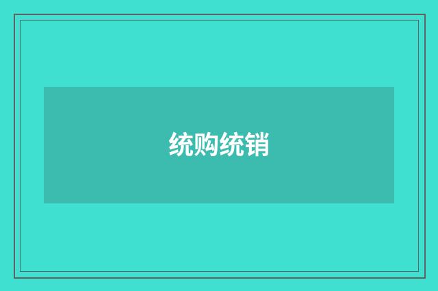 统购统销