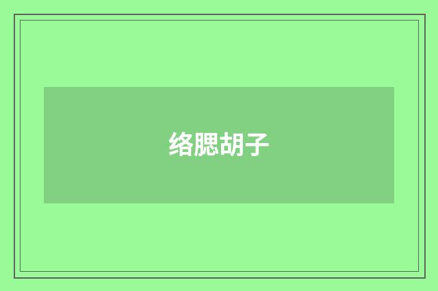 络腮胡子