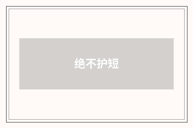 绝不护短