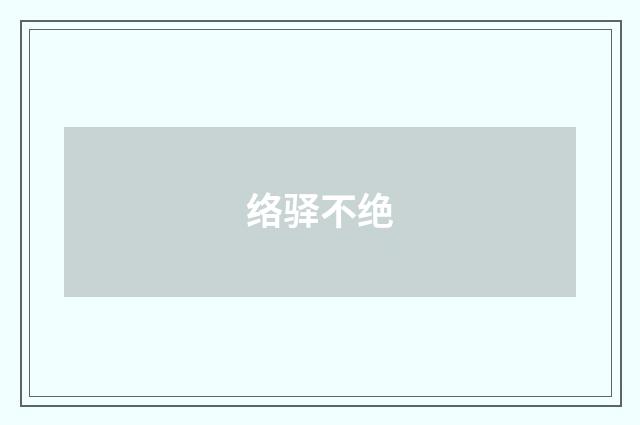 络驿不绝