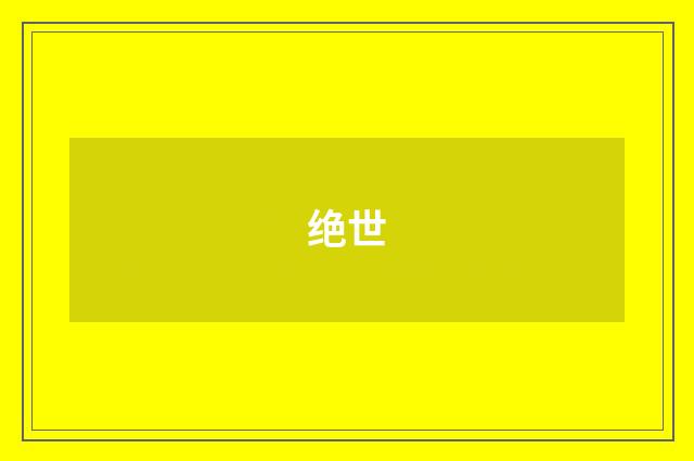 绝世