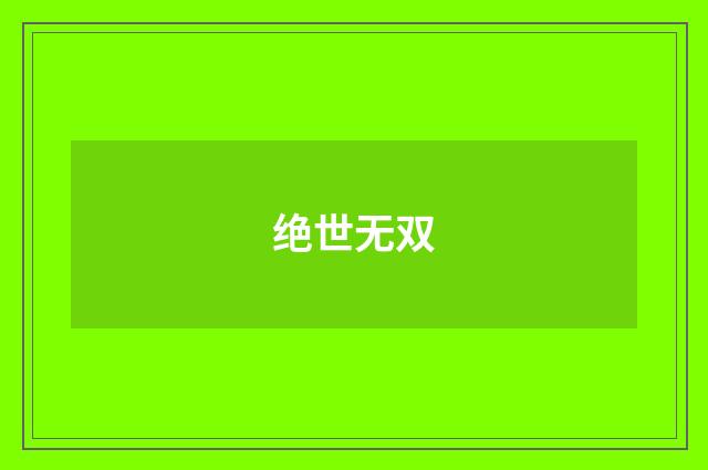 绝世无双