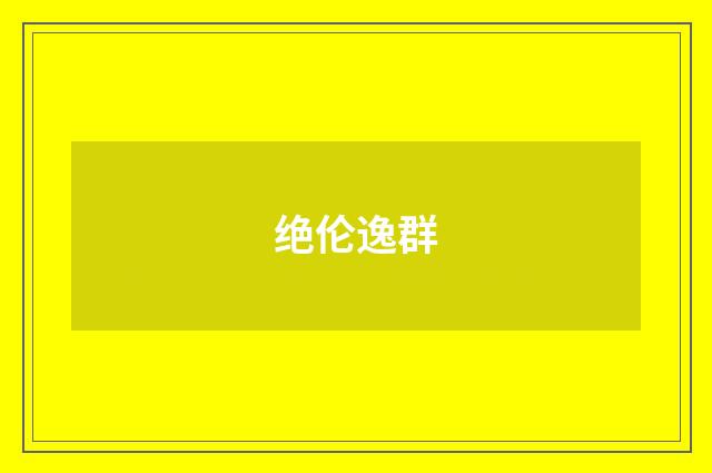 绝伦逸群