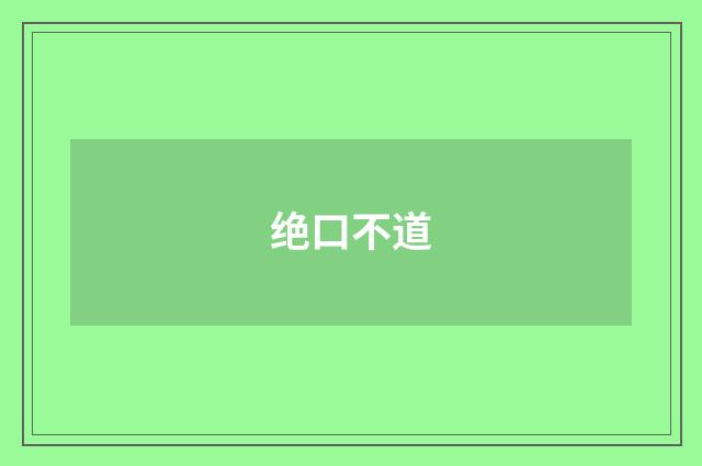 绝口不道