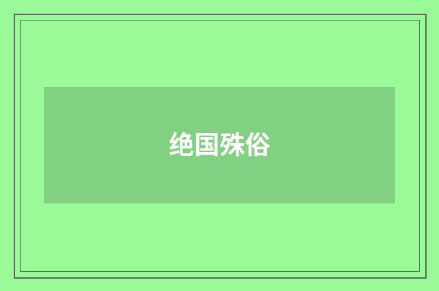 绝国殊俗