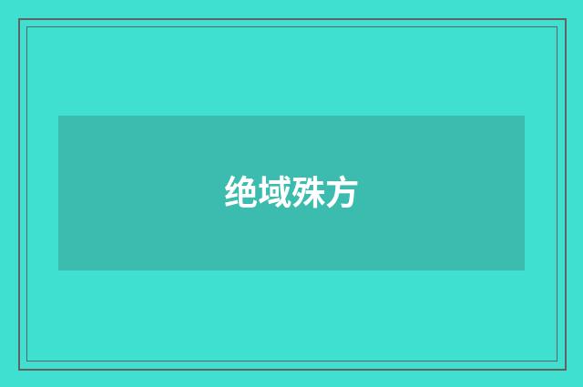 绝域殊方