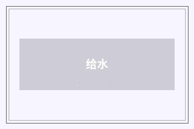 给水