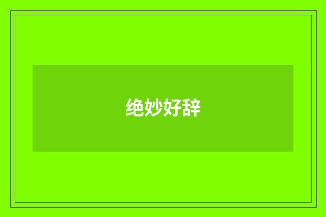 绝妙好辞