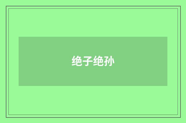 绝子绝孙