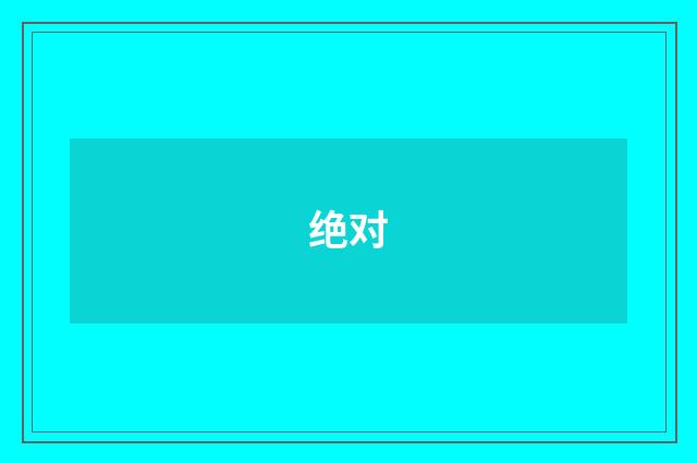 绝对