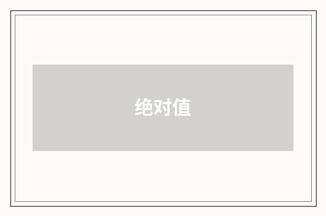绝对值