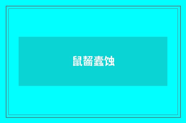 鼠齧蠹蚀