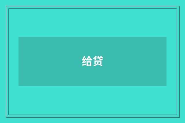 给贷