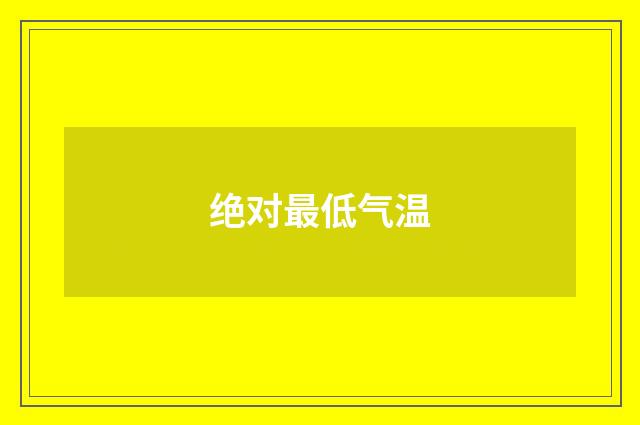 绝对最低气温