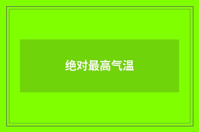 绝对最高气温