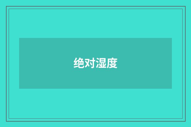 绝对湿度