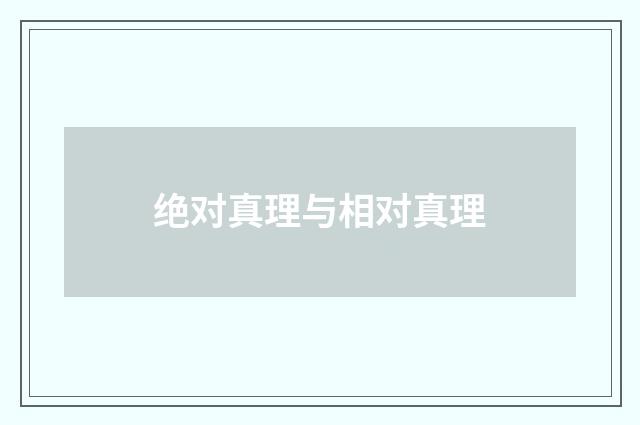 绝对真理与相对真理