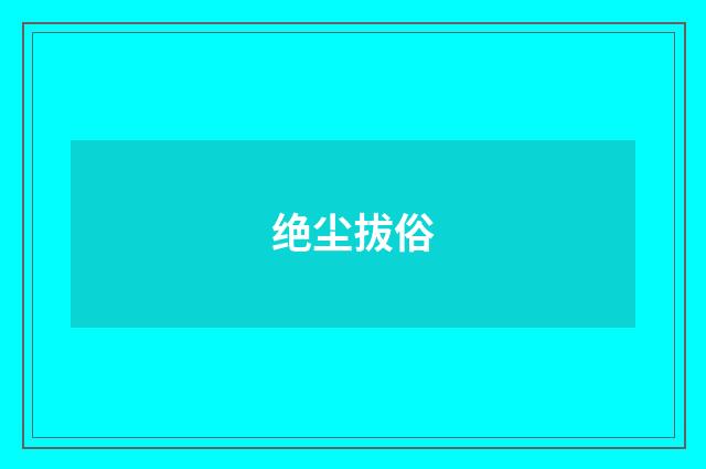 绝尘拔俗