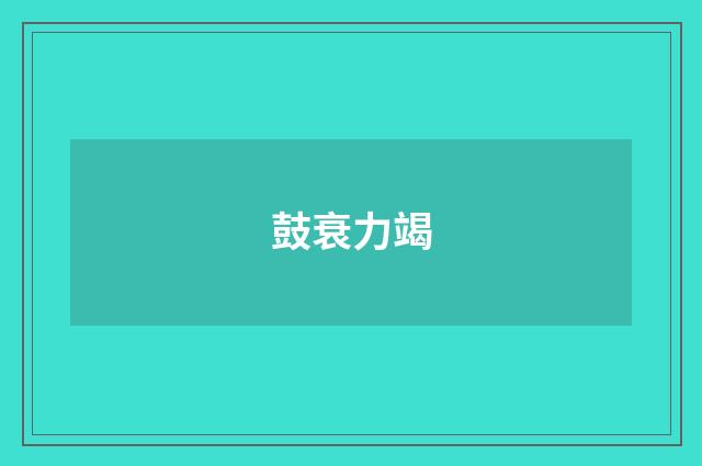 鼓衰力竭