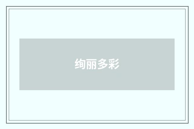 绚丽多彩
