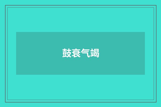 鼓衰气竭