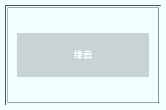 绛云