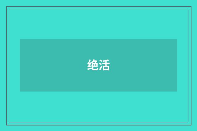 绝活