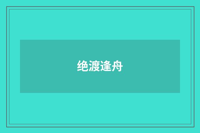 绝渡逢舟