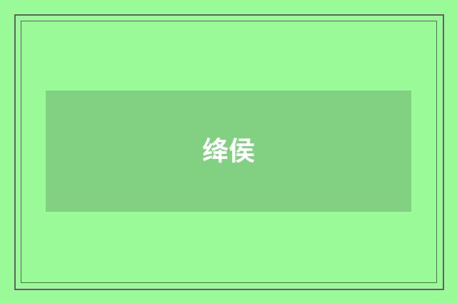 绛侯