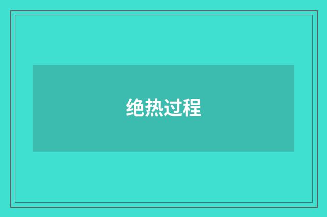 绝热过程