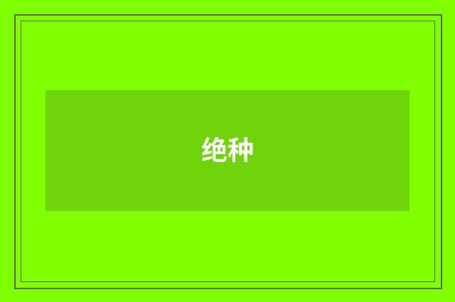 绝种