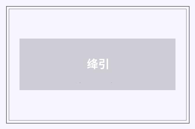 绛引