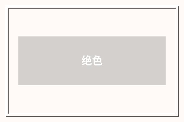 绝色