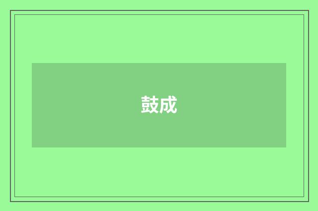 鼓成