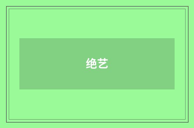 绝艺