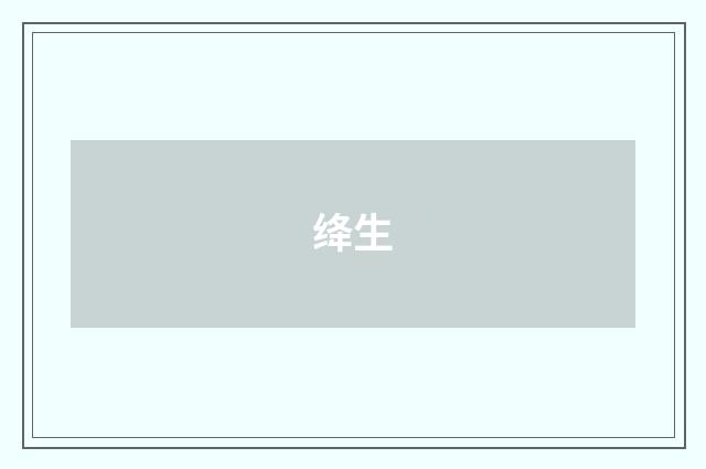 绛生