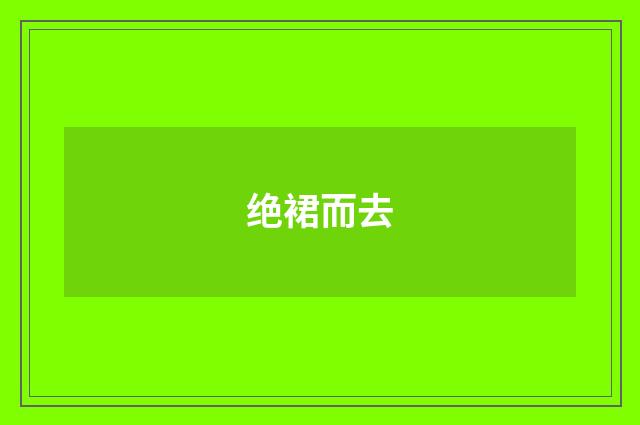 绝裙而去