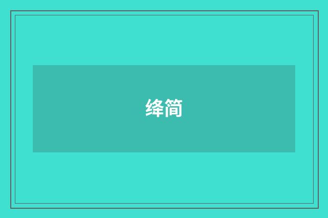 绛简