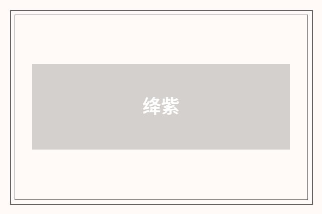 绛紫