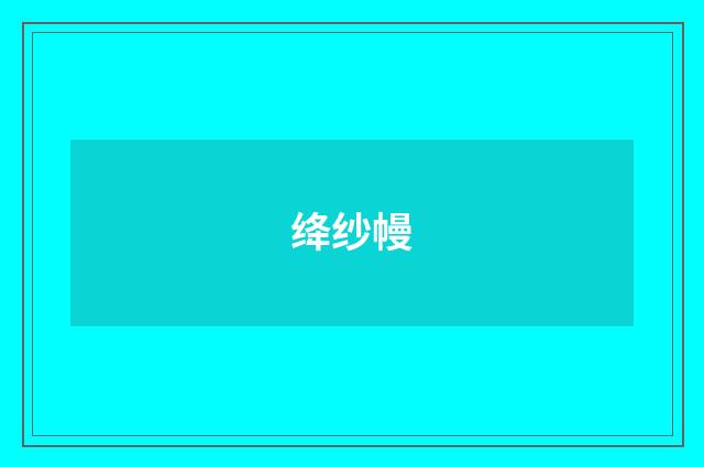 绛纱幔