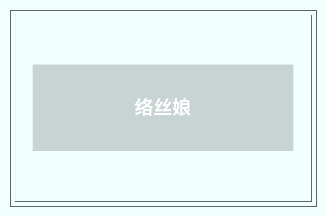 络丝娘