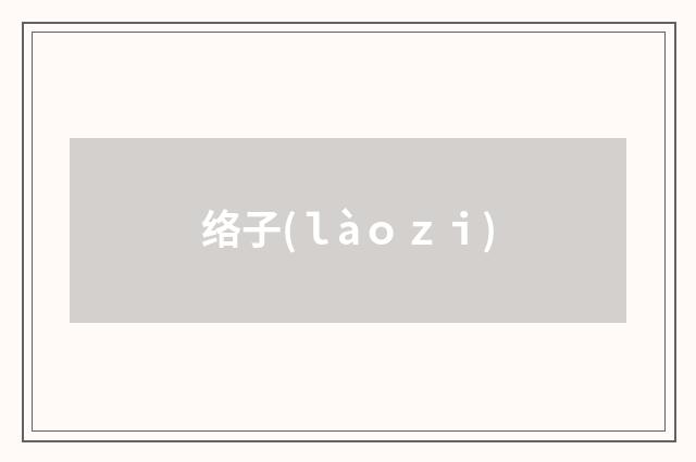 络子(ｌàｏｚｉ)