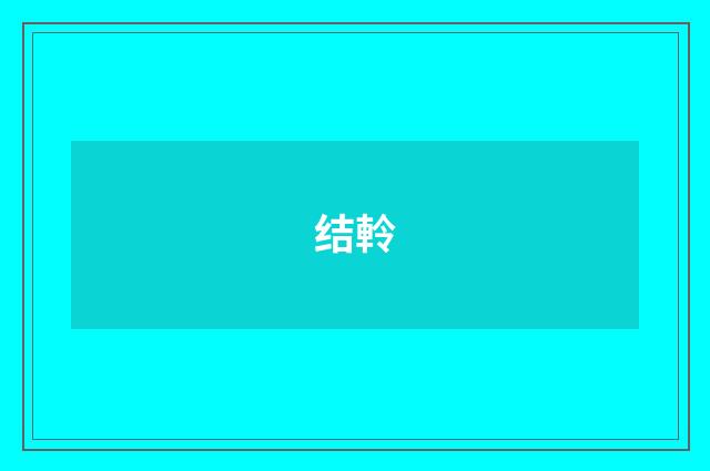 结軨