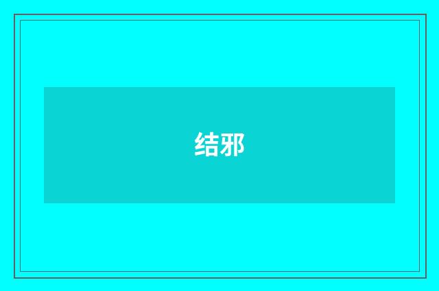 结邪