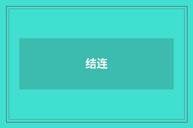 结连